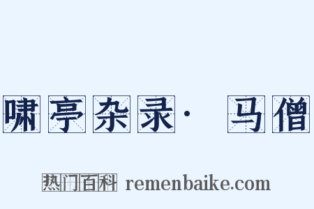 啸亭杂录·马僧是什么意思的图片